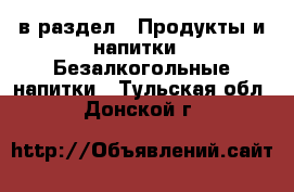  в раздел : Продукты и напитки » Безалкогольные напитки . Тульская обл.,Донской г.